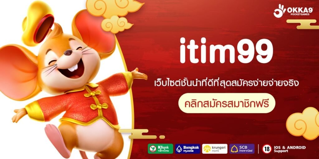 itim99 ทางเข้าค่ายใหญ่ แหล่งรวมเกมสล็อตแท้ ทำเงินได้จริง