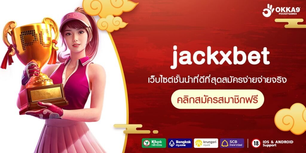 jackxbet ทางเข้า เว็บสล็อตแท้ รวมค่ายยอดนิยม โบนัสเยอะกว่า 50%