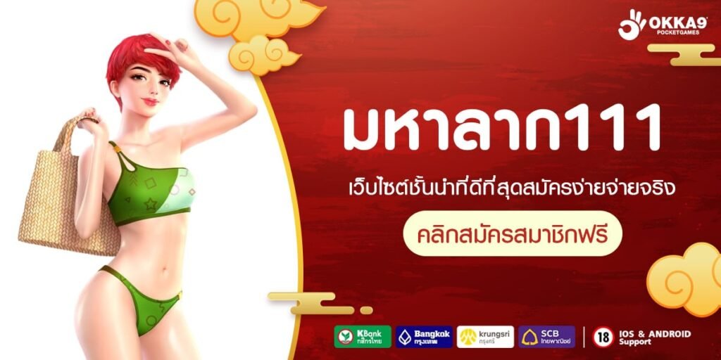 มหาลาก111 เว็บตรงแท้ ต่างประเทศ อัตราจ่ายดี ได้เงินทุกครั้ง