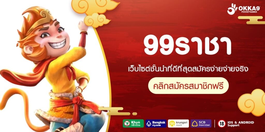 99ราชา ทางเข้าเว็บตรง แตกดีสุด สมัครเล่นฟรี