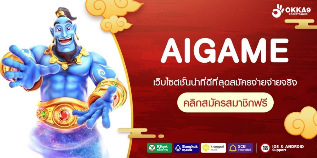 AIGAME เว็บแท้ ค่ายนอก ทำเงินได้ดี ถอนได้จริง