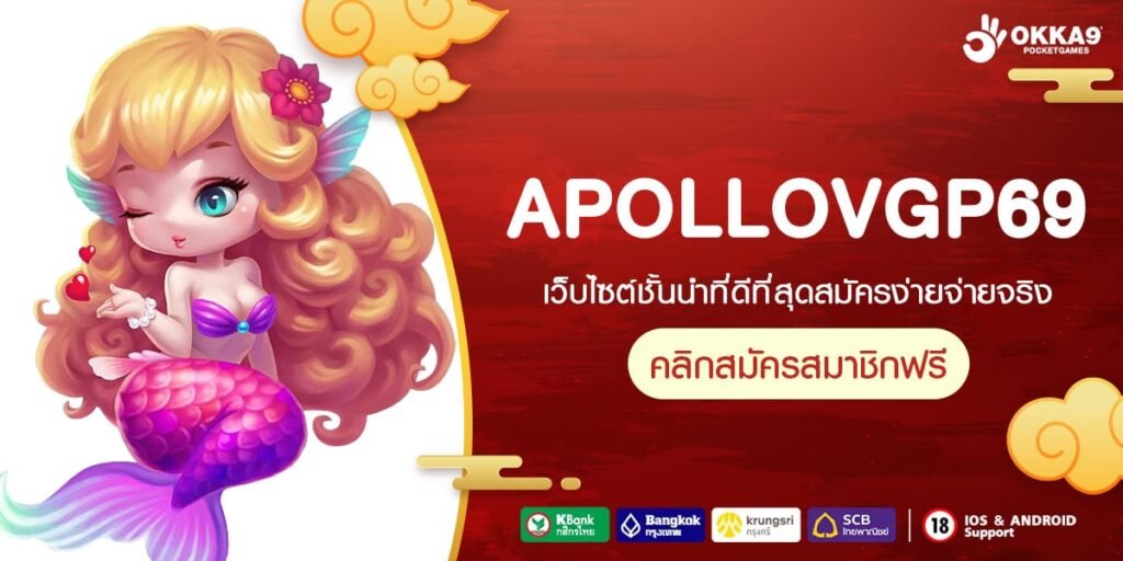 APOLLOVGP69 เว็บยอดนิยมอันดับ 1 แตกทุกเกม ถอนได้จริง ไม่มีบิด