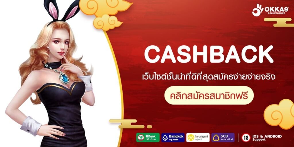 CASHBACK เว็บแท้ ค่ายนอก แตกดีมาก ไม่มีการโกง