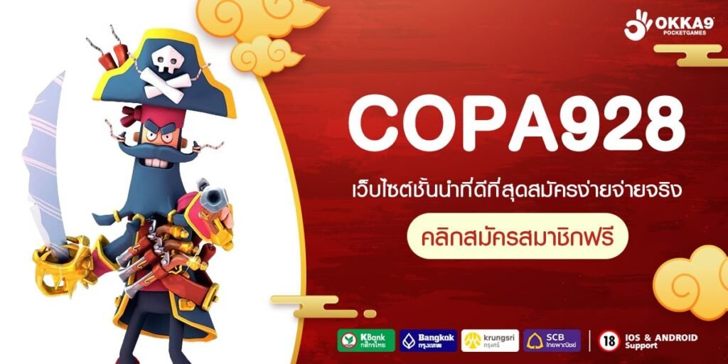 COPA928 เว็บแท้ ทำเงินได้ดี แตกจริง การันตีรับเงิน