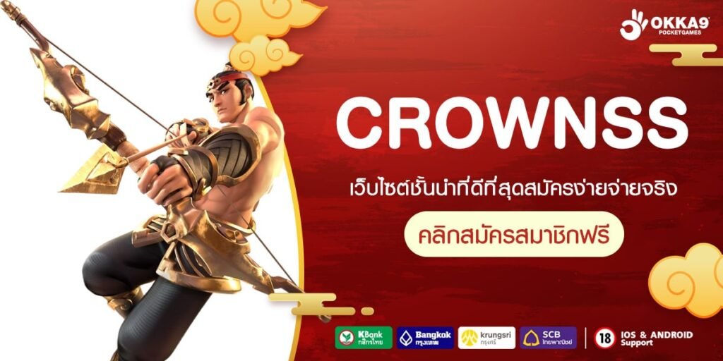 CROWNSS สล็อตนอก เว็บตรงจากต่างประเทศ รวมเกมสล็อตใหม่ๆ จากทุกค่ายดัง