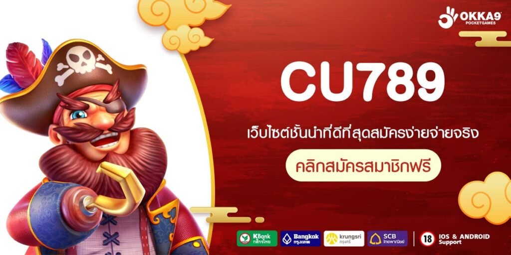 CU789 เว็บตรง มีใบรับรอง สล็อตแตกจริง แจกจริง