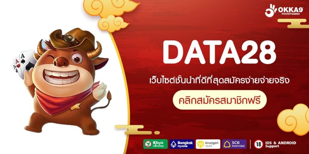 DATA28 ทางเข้าเว็บตรง สล็อตแตกจริง สมัครฟรี