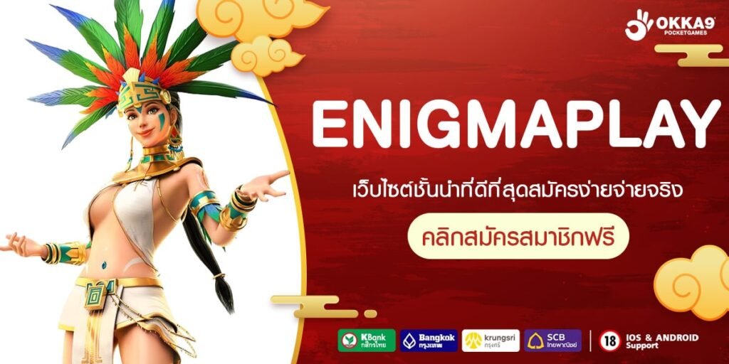 ENIGMAPLAY เว็บตรง ค่ายนอก การันตีแตก จ่ายจริง ไม่มีบิด