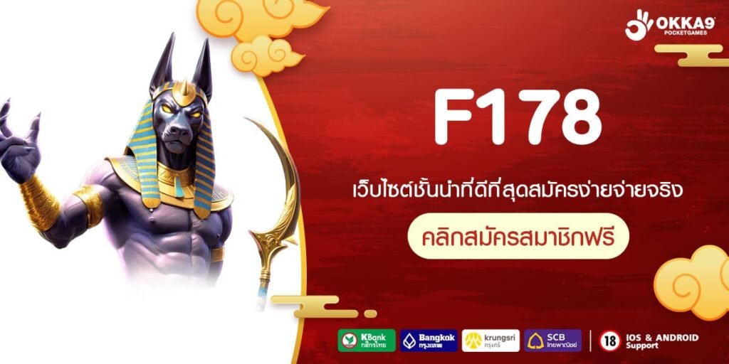 F178 เว็บแท้ แจกจริง การันตีรับเงิน ไม่มีการโกง