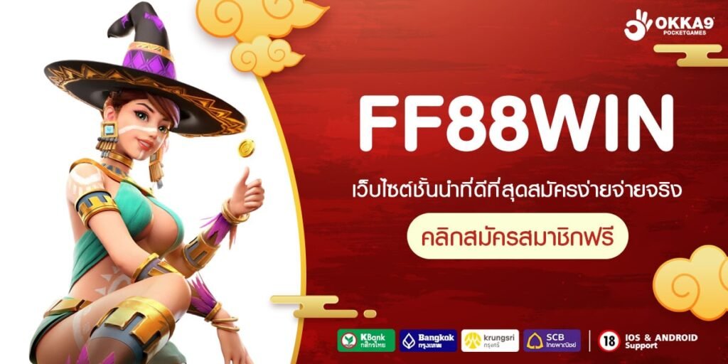 FF88WIN เว็บยอดนิยมที่ 1 แตกจริงทุกเกม ไม่มีการโกง