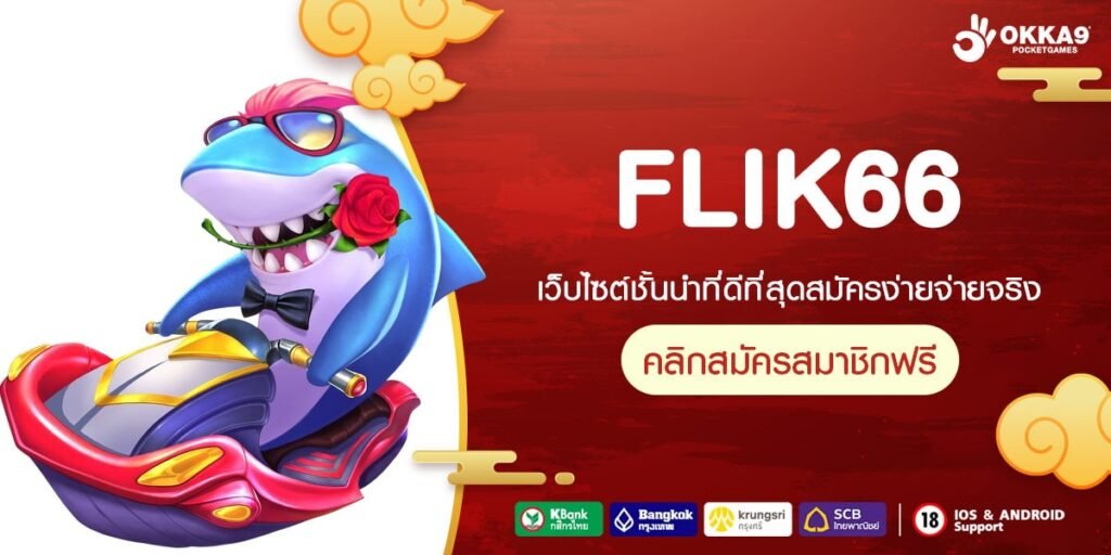 FLIK66 สล็อตต่างประเทศ เว็บตรงไม่ผ่านเอเย่นต์ การันตีความปลอดภัยระดับโลก