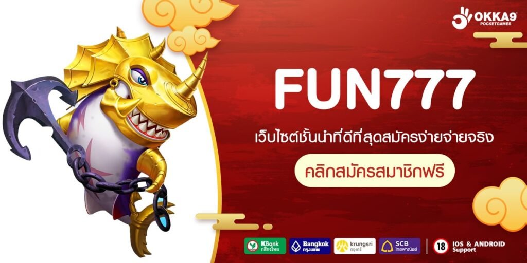 FUN777 ทางเข้าสู่ ความเพลิดเพลิน เดิมพันทุกที่ทุกเวลา