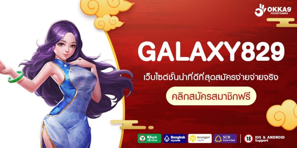 GALAXY829 เว็บตรง จ่ายง่าย ทำเงินได้จริง สมัครฟรี