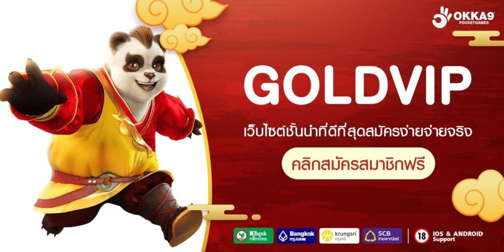 GOLDVIP เว็บแท้ มาตรฐานสากล การันตีแตก ปลอดภัย 100%