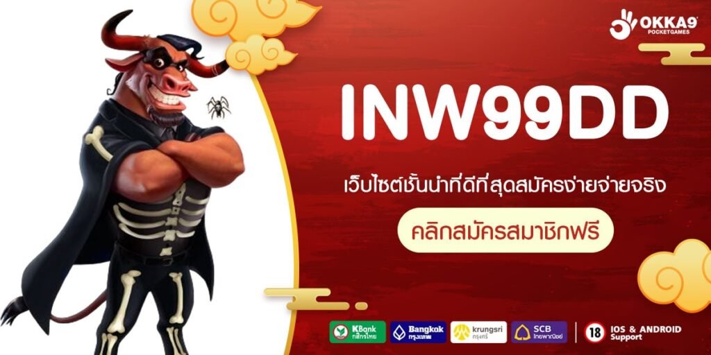 INW99DD ทางเข้าเล่น เว็บตรง แตกหนัก ไม่ต้องลงทุนเยอะ