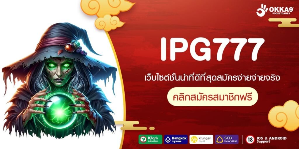 IPG777 เข้าสู่ระบบ เว็บยอดนิยม ทำเงินได้จริง ไม่มีการโกง