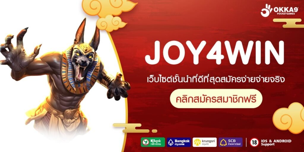 JOY4WIN เว็บยอดนิยมที่ 1 เดิมพันง่าย แตกดีจริง