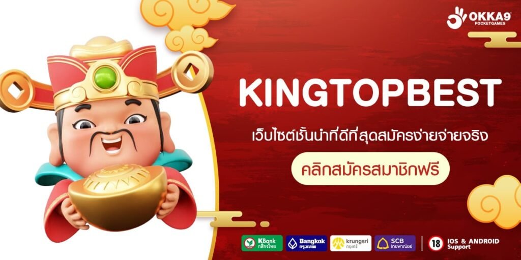 KINGTOPBEST ทางเข้าเว็บตรง ดีที่สุด แตกจริง สมัครฟรี