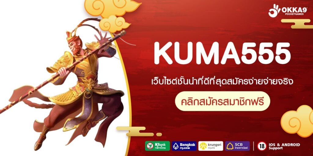 KUMA555 สล็อตนอกไม่ผ่านเอเย่นต์ สนุกครบเครื่อง รับกำไรเต็มๆ ทุกการหมุน