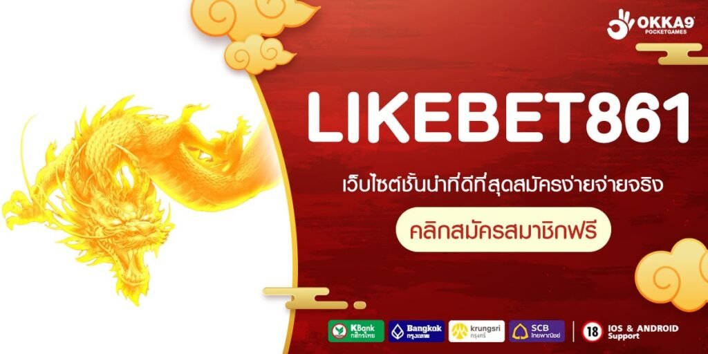 LIKEBET861 เว็บยอดนิยม โบนัสแตกง่าย ได้ถอนจริง