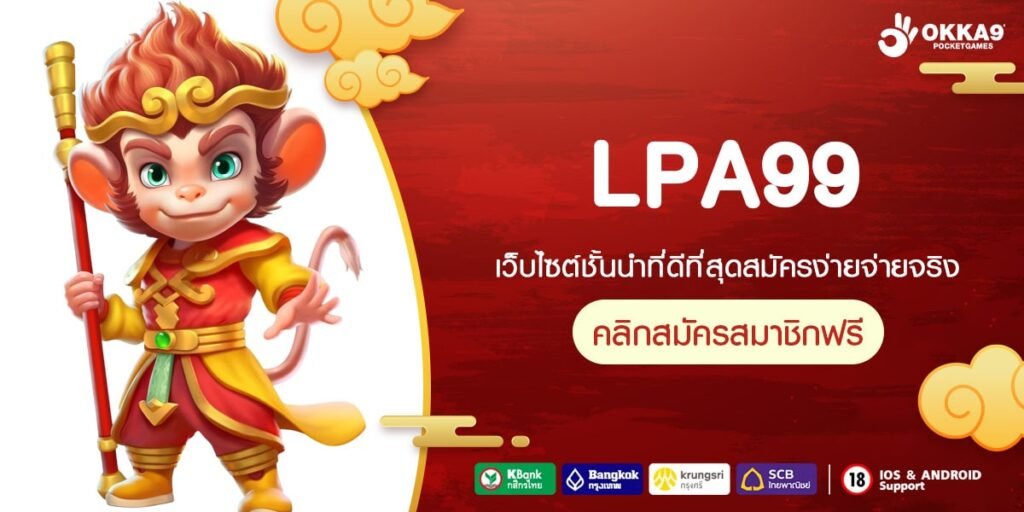 LPA99 เว็บแท้ ส่งตรงค่ายนอก แจกหนัก รับเงินจริง