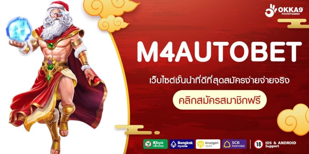 M4AUTOBET เว็บแท้ ส่งตรงค่ายนอก ทำเงินได้ง่าย ได้เงินทุกครั้ง