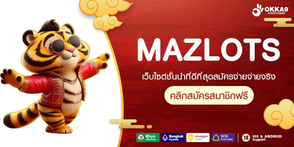 MAZLOTS เว็บตรง สล็อตครบทุกค่าย ทำเงินได้จริง สมัครเล่นฟรี