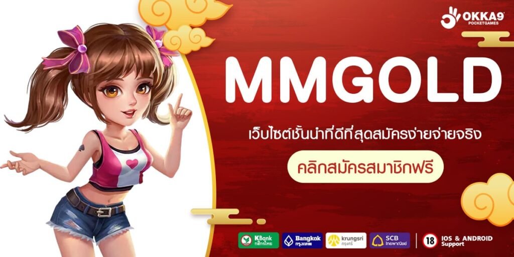 MMGOLD เว็บตรง รวมค่าย แตกบ่อยที่สุด โบนัสแตกหนักทุกวินาที