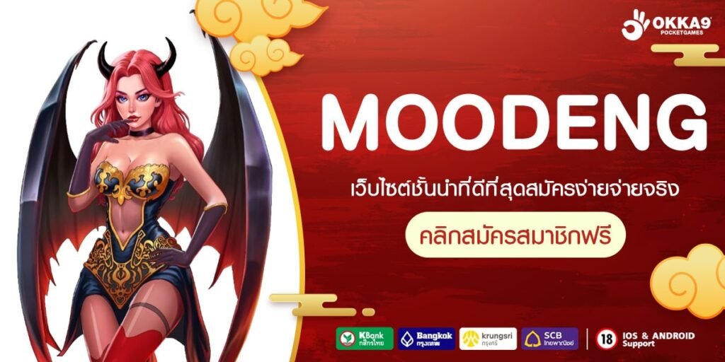 MOODENG เว็บตรง แตกดี จ่ายจริง ไม่มีบิด