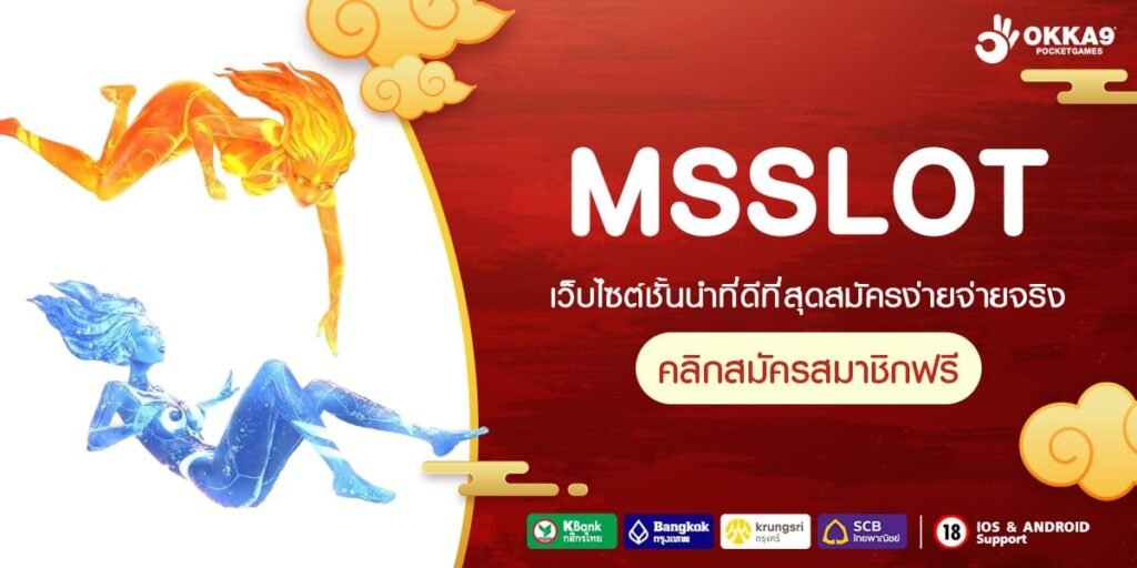 MSSLOT เว็บตรง ลิขสิทธิ์แท้ เล่นง่าย ได้เงินทุกครั้ง