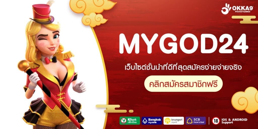 MYGOD24 เว็บแท้ มาตรฐานสากล แตกง่าย การันตีรับเงิน