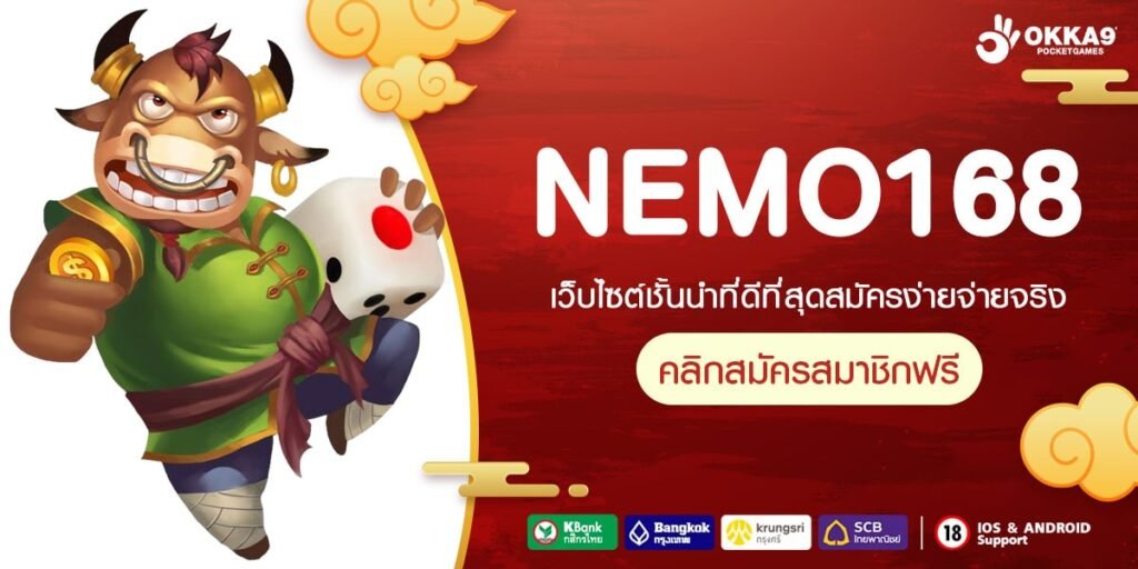 NEMO168 เว็บตรง แจกหนัก แจกจริง ปลอดภัย