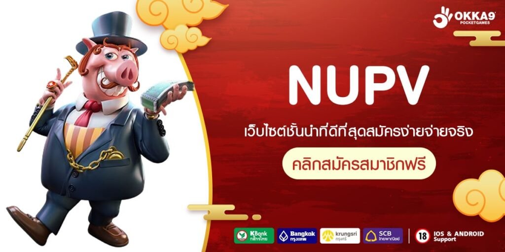 NUPV เว็บตรง ส่งตรงสถานที่จริง แตกง่าย ได้เงินทุกวัน