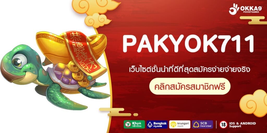 PAKYOK711 ทางเข้าเว็บตรง ทำเงินดีมาก งบน้อยเล่นได้ ไม่มีขั้นต่ำ