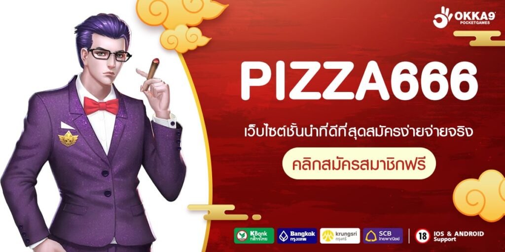 PIZZA666 เว็บตรงแท้ ทำเงินได้ง่าย สมัครเล่นฟรี