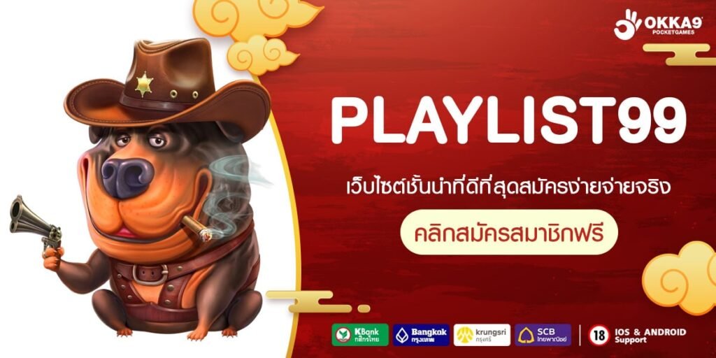 PLAYLIST99 เข้าสู่ระบบ เว็บตรง ไม่ผ่านเอเย่นต์ จ่ายง่าย ได้รับเงินจริง