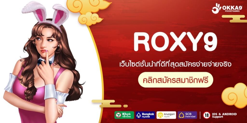 ROXY9 เว็บยอดนิยมที่ 1 อัตราแตกสูงสุด ไม่ต้องลงทุนเยอะ