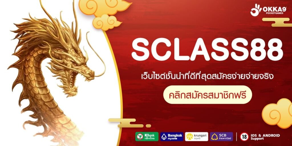 SCLASS88 ทุนน้อยก็เล่นได้ ไม่มีขั้นต่ำเกมสนุกอัปเดตล่าสุด