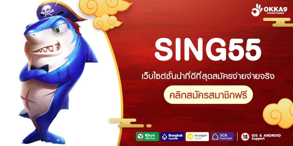 SING55 เว็บแท้ ดีที่สุด 2024 แตกจริง ไม่มีการโกง