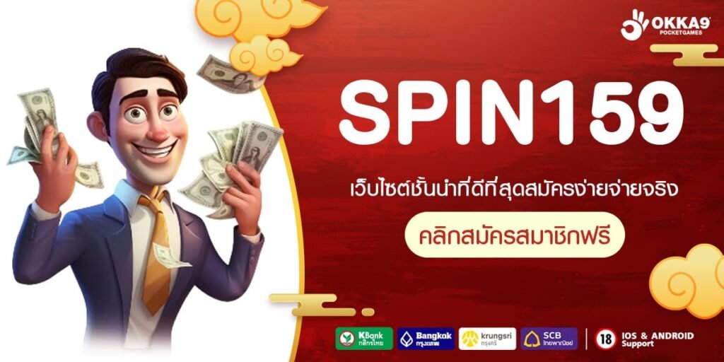 SPIN159 ทางเข้าเว็บตรง เกมสนุก อัดแน่นด้วยคุณภาพ ทำเงินมหาศาล