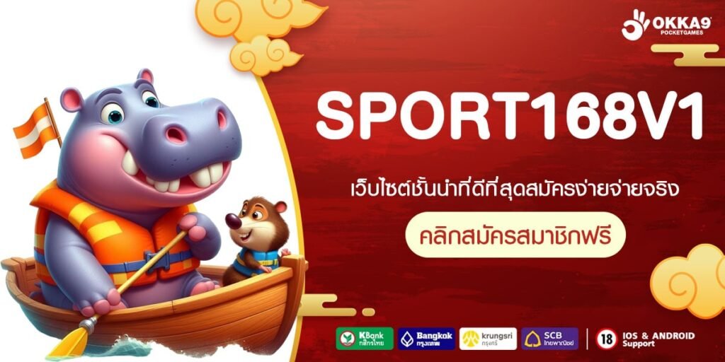 SPORT168V1 เว็บแท้ ส่งตรงค่ายนอก อัตราจ่ายดี การันตีปลอดภัย