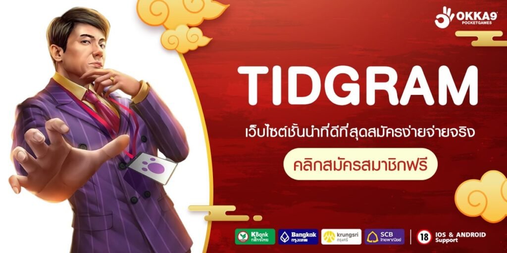 TIDGRAM เว็บแท้ ได้รับมาตรฐาน แตกทุกครั้ง ไม่มีการโกง