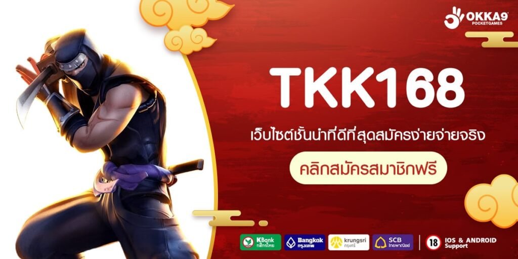 TKK168 เว็บแท้ ส่งตรงค่ายนอก ทำเงินง่ายมาก ได้ถอนจริง