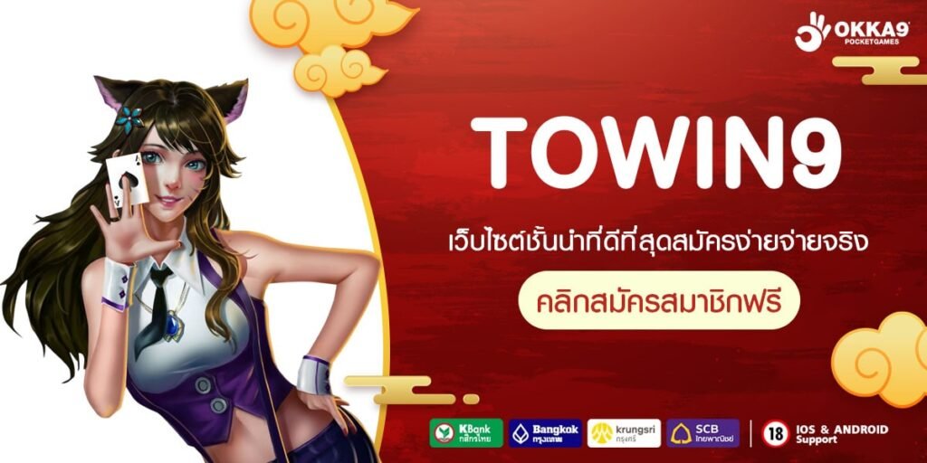 TOWIN9 เว็บแท้ ส่งตรงค่ายนอก สล็อตแตกจริง มาแรง 2024