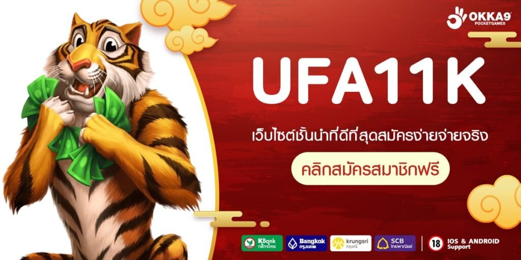 UFA11K ทางเข้า เกมสล็อตแตกไว เล่นผ่านระบบ API ปลอดภัย ไม่มีโกง