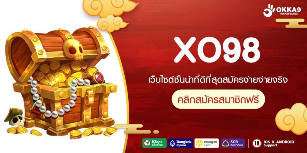 XO98 เว็บแท้ คาสิโนออนไลน์ มาแรงที่สุด อัตราแตกสูงมาก