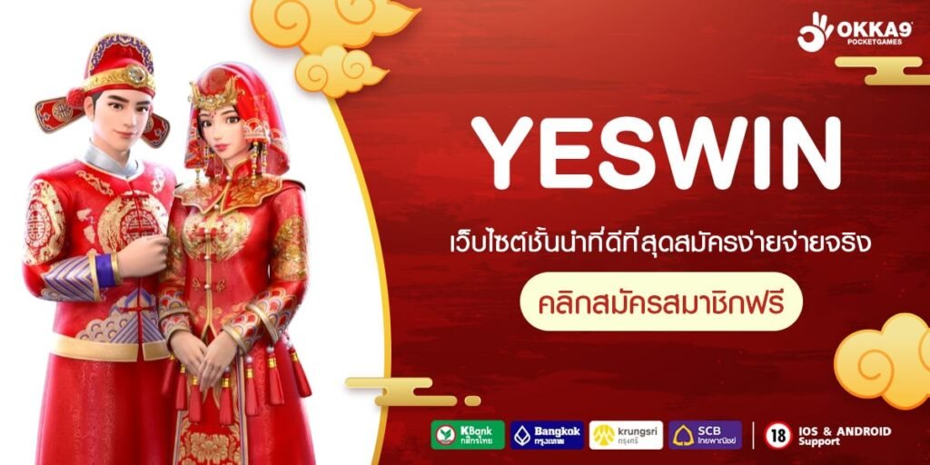 YESWIN เว็บตรง ต่างประเทศ สล็อตแตกจริง 1 บาทเล่นได้