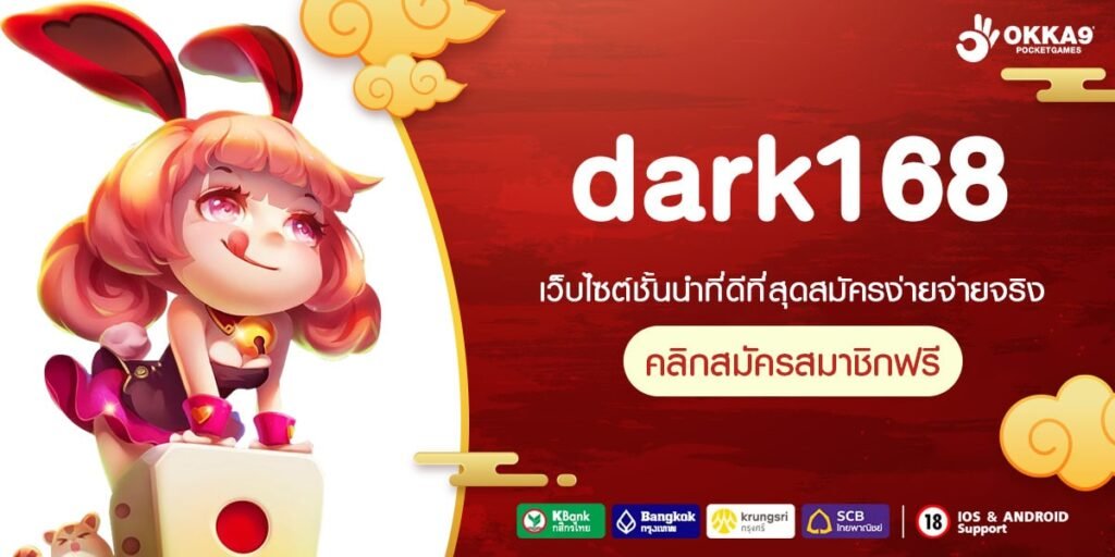 dark168 เว็บตรง ส่งตรงสถานที่จริง แตกง่าย ปลอดภัย 100%