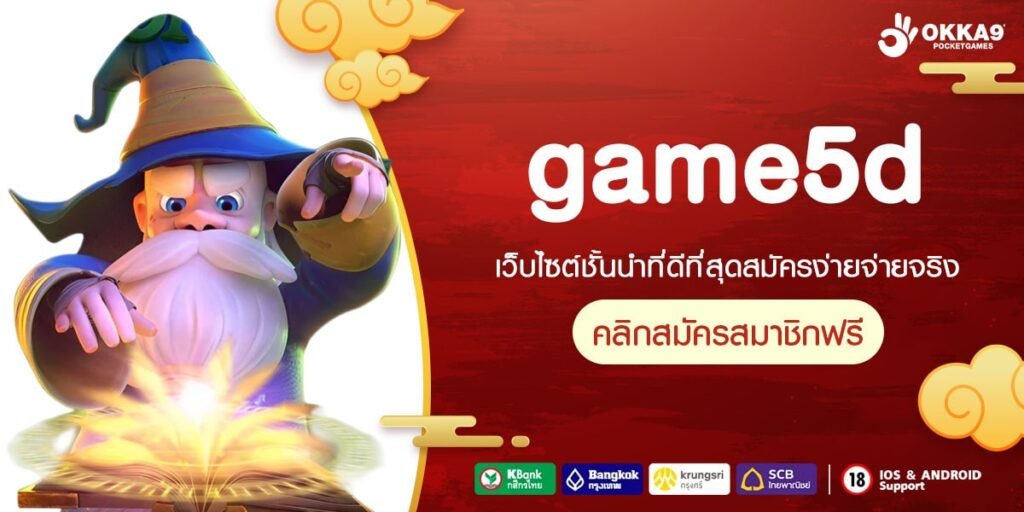 game5d เว็บตรง ต่างประเทศ จ่ายง่าย การันตีได้เงิน