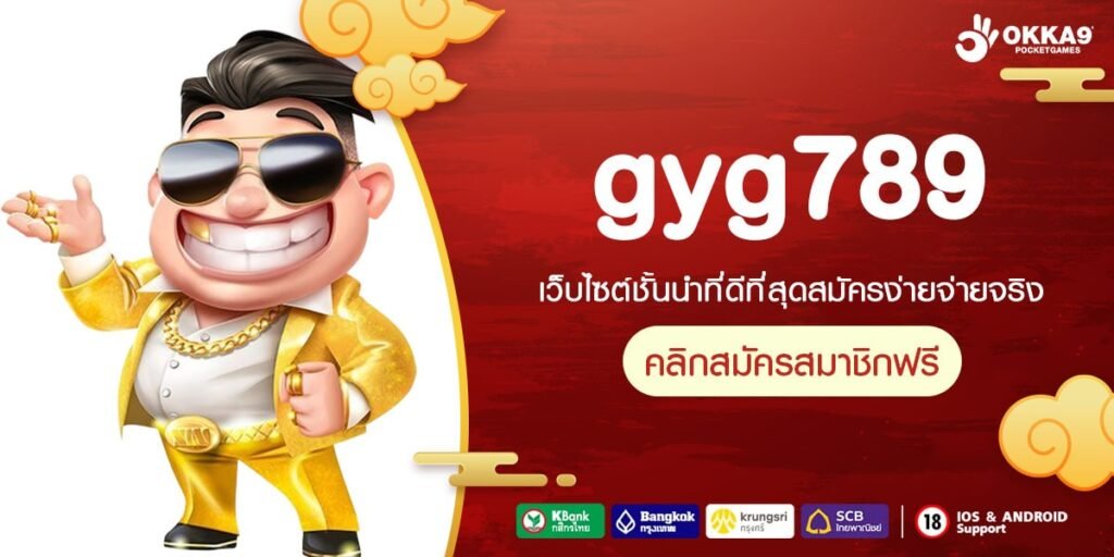 gyg789 เว็บตรง ต่างประเทศ แจกหนัก สมัครเล่นฟรี